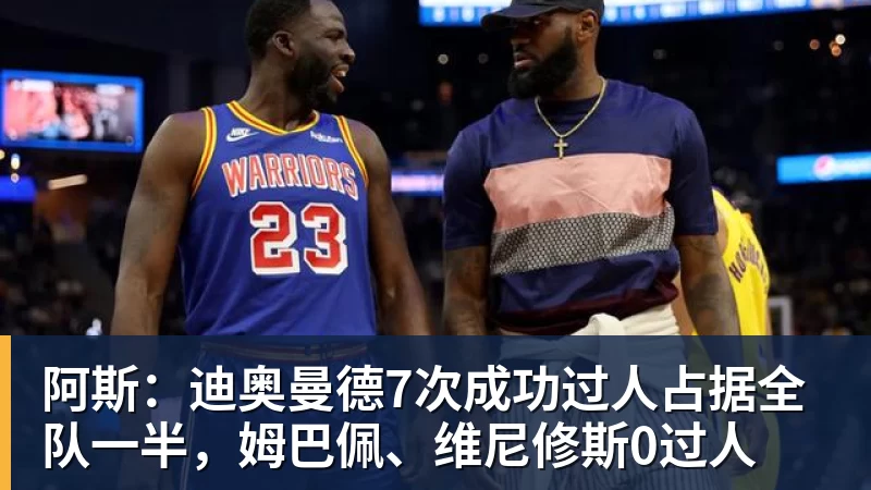 阿斯：迪奥曼德7次成功过人占据全队一半，姆巴佩、维尼修斯0过人