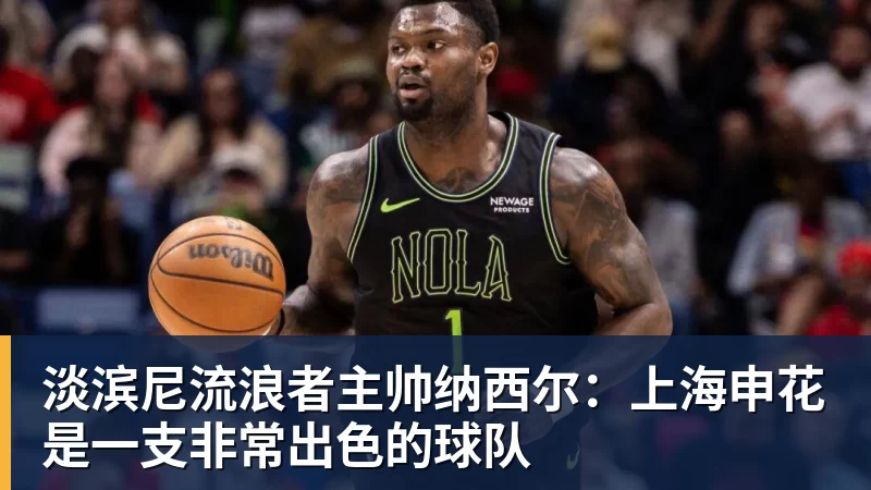 淡滨尼流浪者主帅纳西尔：上海申花是一支非常出色的球队