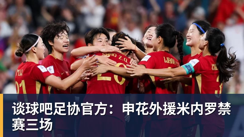 谈球吧足协官方：申花外援米内罗禁赛三场