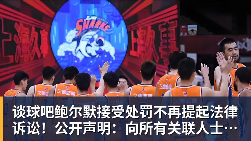 谈球吧鲍尔默接受处罚不再提起法律诉讼！公开声明：向所有关联人士致歉