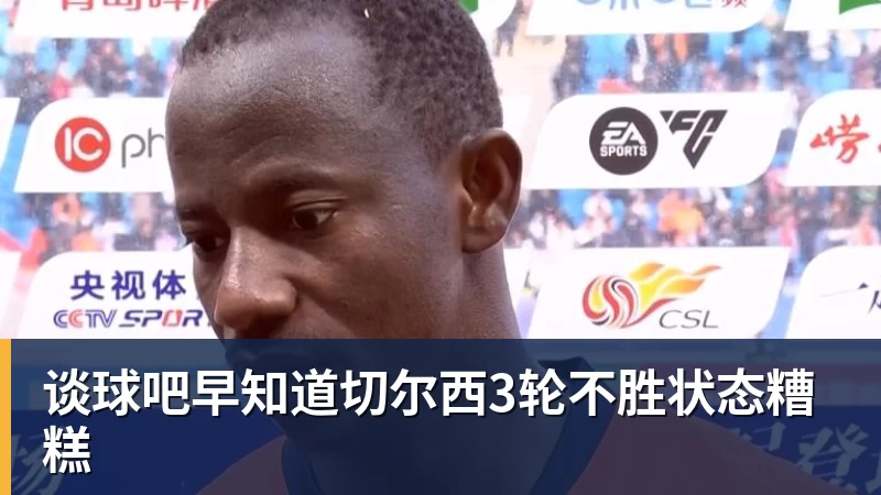 谈球吧早知道切尔西3轮不胜状态糟糕