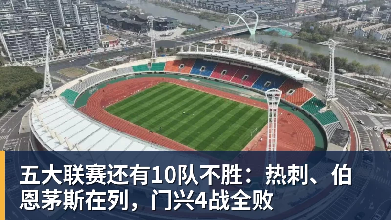 五大联赛还有10队不胜：热刺、伯恩茅斯在列，门兴4战全败