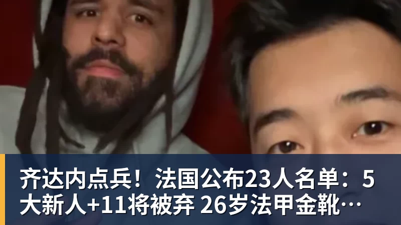 齐达内点兵！法国公布23人名单：5大新人+11将被弃 26岁法甲金靴圆梦