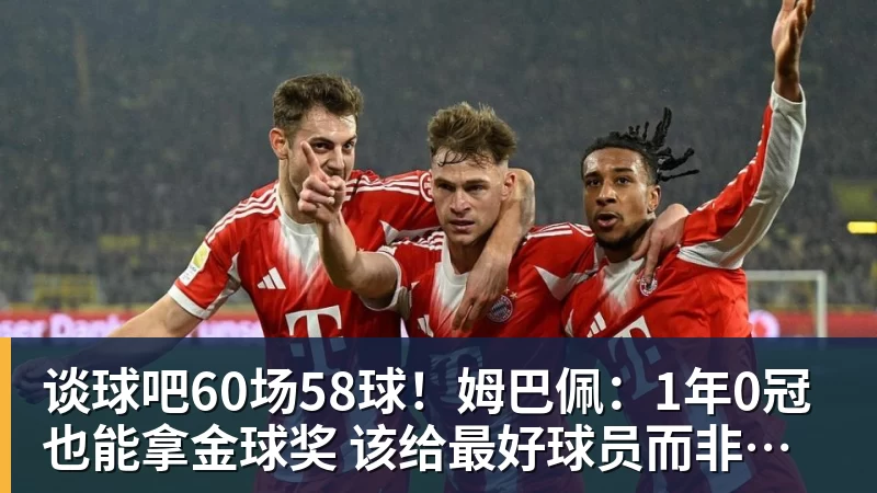 谈球吧60场58球！姆巴佩：1年0冠也能拿金球奖 该给最好球员而非最佳团队