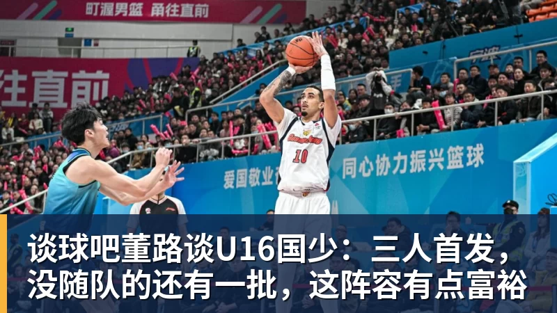 谈球吧董路谈U16国少：三人首发，没随队的还有一批，这阵容有点富裕