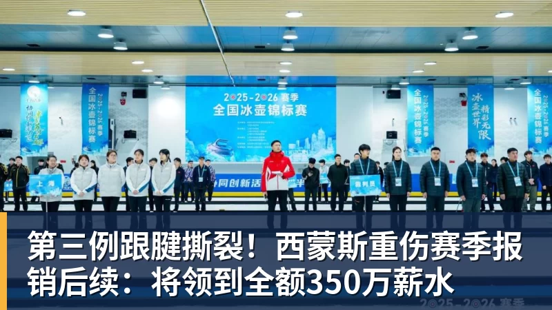 第三例跟腱撕裂！西蒙斯重伤赛季报销后续：将领到全额350万薪水
