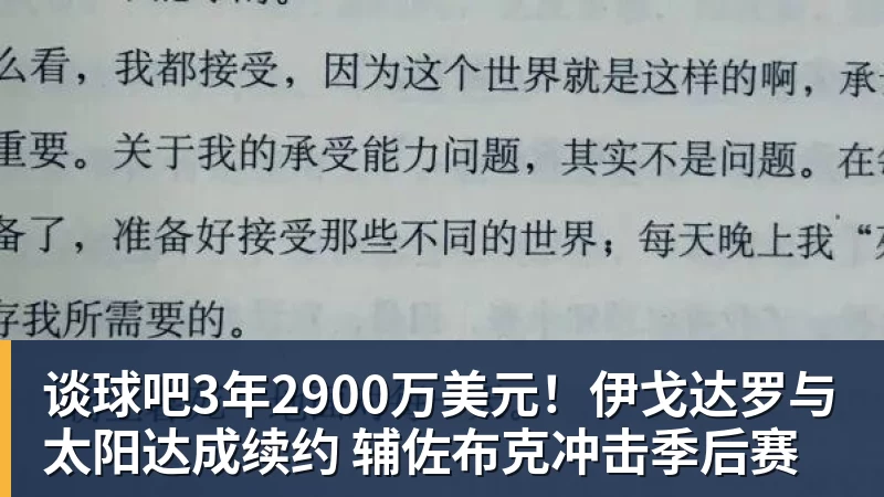 谈球吧3年2900万美元！伊戈达罗与太阳达成续约 辅佐布克冲击季后赛
