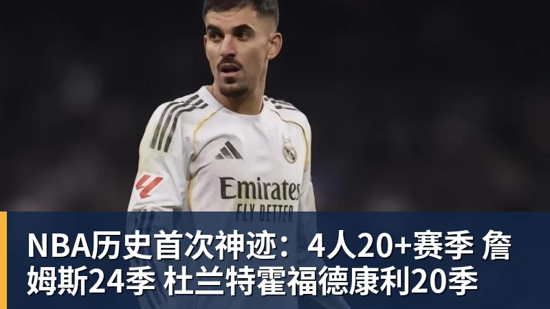 NBA历史首次神迹：4人20+赛季 詹姆斯24季 杜兰特霍福德康利20季
