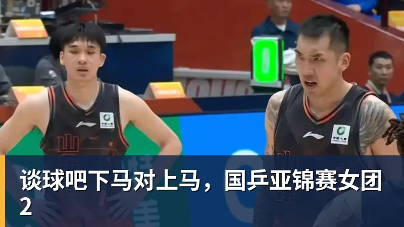 谈球吧下马对上马，国乒亚锦赛女团2