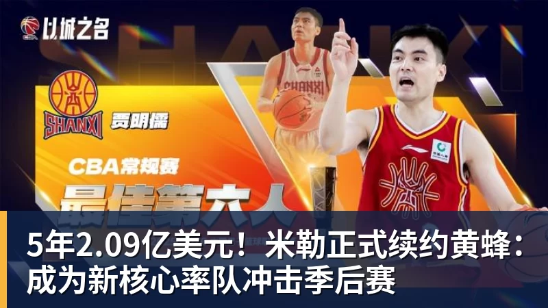 谈球吧5年2.09亿美元！米勒正式续约黄蜂：成为新核心率队冲击季后赛
