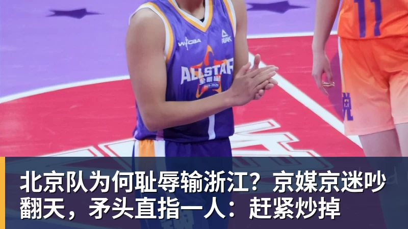 谈球吧北京队为何耻辱输浙江？京媒京迷吵翻天，矛头直指一人：赶紧炒掉