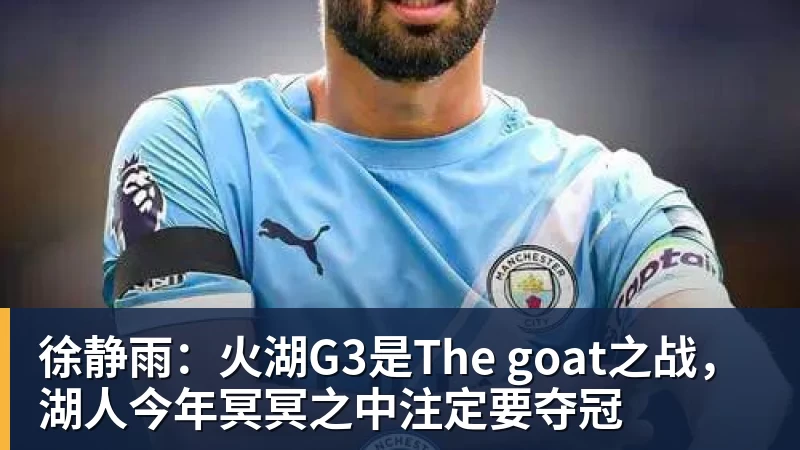 徐静雨：火湖G3是The goat之战，湖人今年冥冥之中注定要夺冠