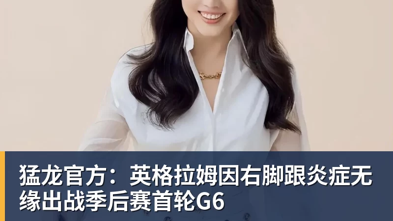 猛龙官方：英格拉姆因右脚跟炎症无缘出战季后赛首轮G6