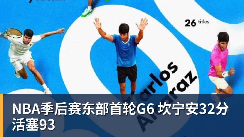 谈球吧NBA季后赛东部首轮G6 坎宁安32分 活塞93