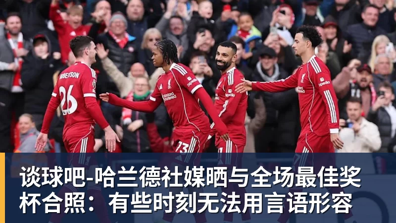 谈球吧有点尴尬!布朗两个月前吐槽恩比德假摔骗哨 如今两人竟成为队友 - 谈球吧 - 先锋潮流,打造专属体育圈 - 谈球吧