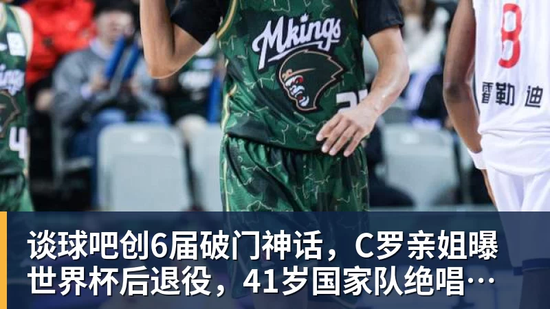谈球吧创6届破门神话，C罗亲姐曝世界杯后退役，41岁国家队绝唱打响