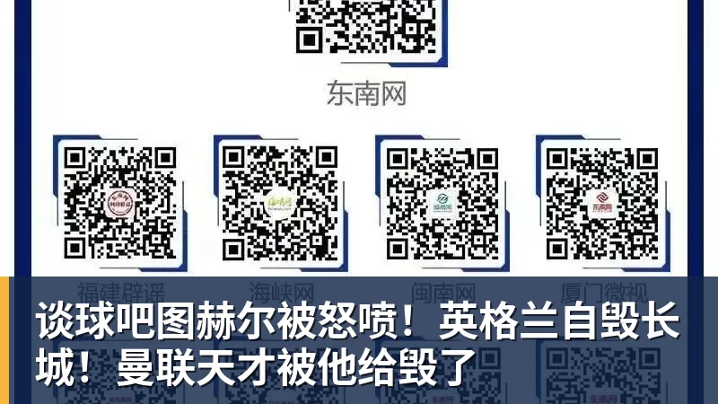 谈球吧图赫尔被怒喷！英格兰自毁长城！曼联天才被他给毁了