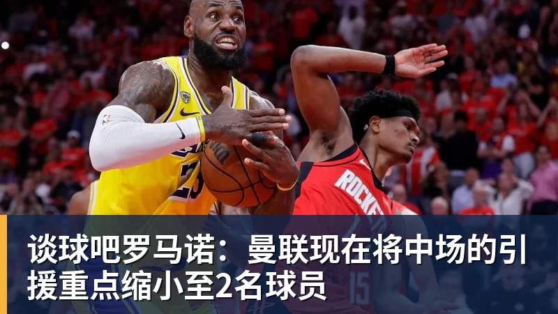 谈球吧罗马诺：曼联现在将中场的引援重点缩小至2名球员