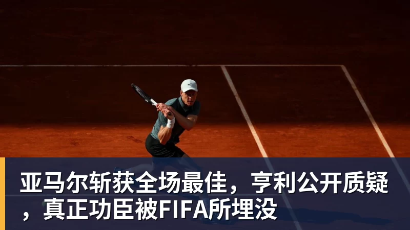 谈球吧亚马尔斩获全场最佳，亨利公开质疑，真正功臣被FIFA所埋没