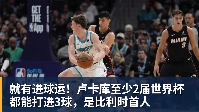 就有进球运！卢卡库至少2届世界杯都能打进3球，是比利时首人