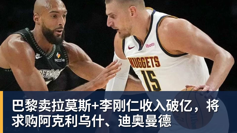 巴黎卖拉莫斯+李刚仁收入破亿，将求购阿克利乌什、迪奥曼德