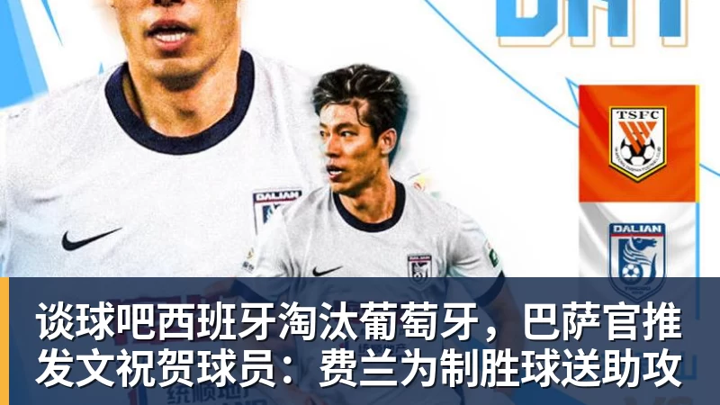 谈球吧西班牙淘汰葡萄牙，巴萨官推发文祝贺球员：费兰为制胜球送助攻
