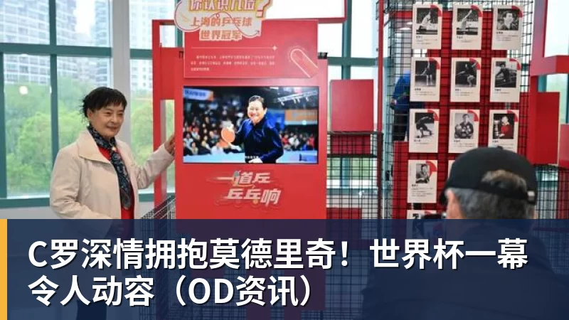 C罗深情拥抱莫德里奇！世界杯一幕令人动容（OD资讯）
