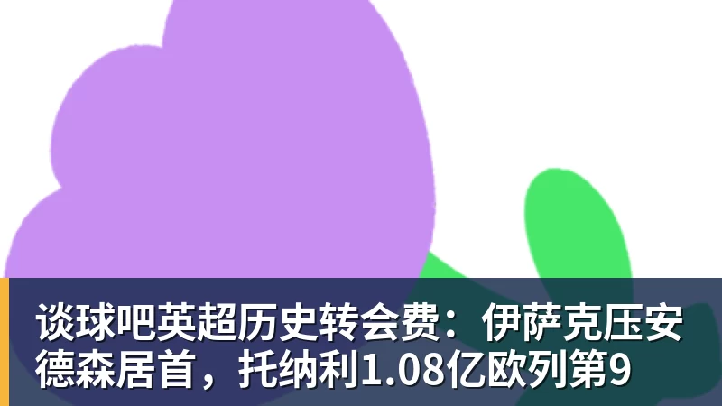 谈球吧英超历史转会费：伊萨克压安德森居首，托纳利1.08亿欧列第9