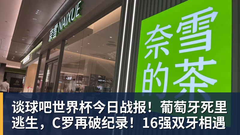 谈球吧世界杯今日战报！葡萄牙死里逃生，C罗再破纪录！16强双牙相遇