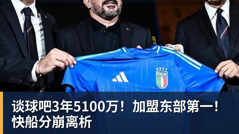 谈球吧3年5100万！加盟东部第一！快船分崩离析
