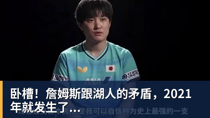 卧槽！詹姆斯跟湖人的矛盾，2021年就发生了...
