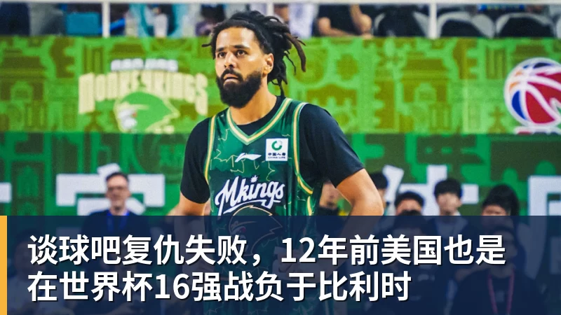 谈球吧复仇失败，12年前美国也是在世界杯16强战负于比利时