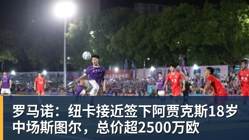 罗马诺：纽卡接近签下阿贾克斯18岁中场斯图尔，总价超2500万欧