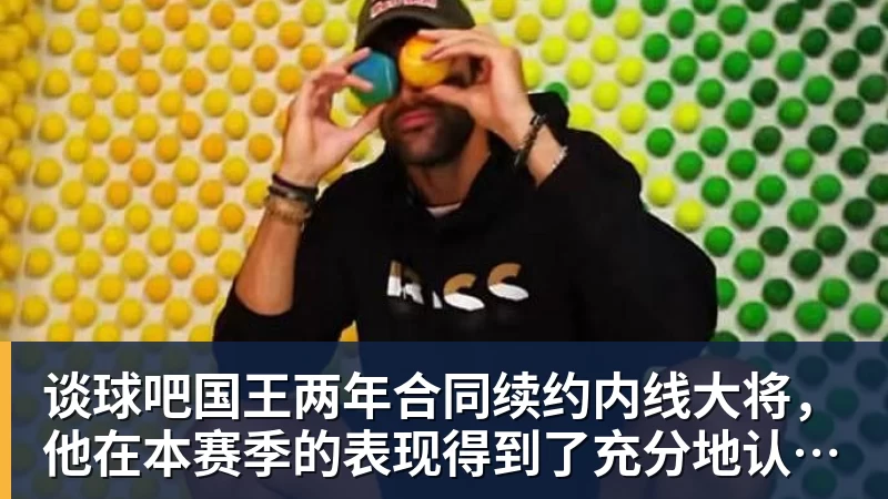 谈球吧国王两年合同续约内线大将，他在本赛季的表现得到了充分地认可？