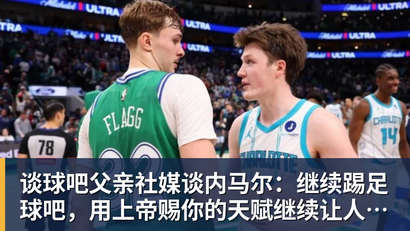 谈球吧父亲社媒谈内马尔：继续踢足球吧，用上帝赐你的天赋继续让人着迷