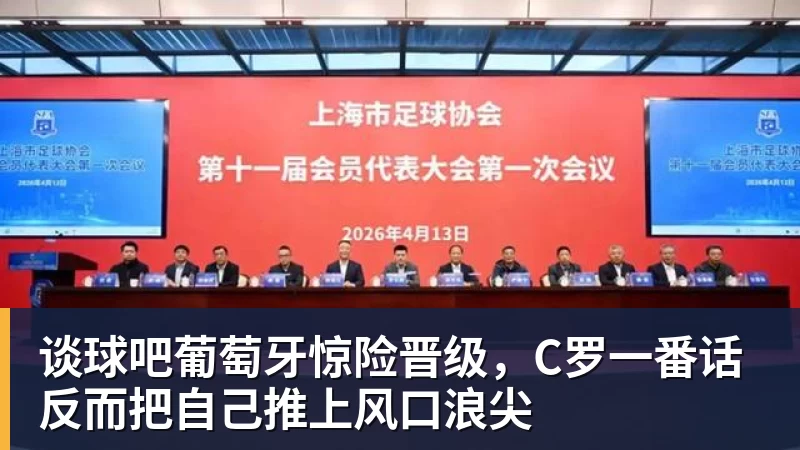 谈球吧葡萄牙惊险晋级，C罗一番话反而把自己推上风口浪尖