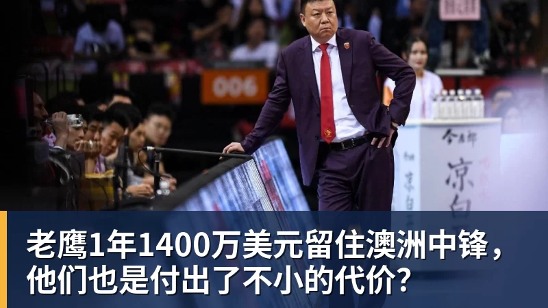 老鹰1年1400万美元留住澳洲中锋，他们也是付出了不小的代价？