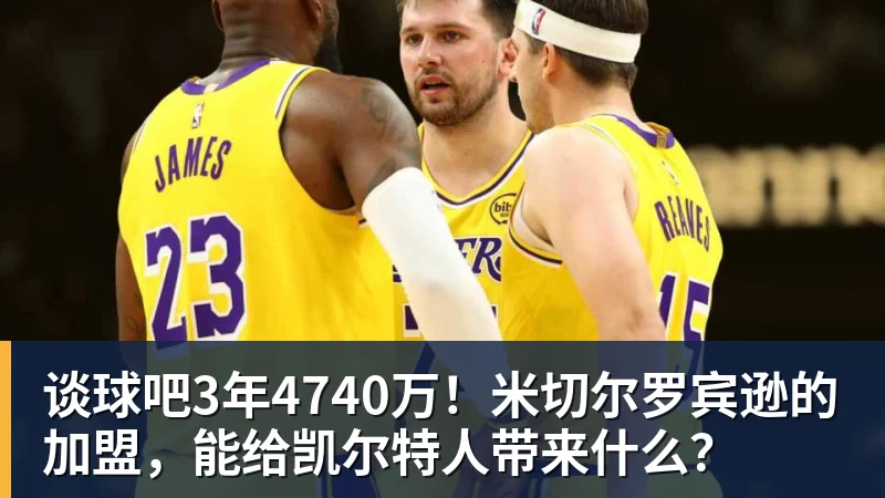 谈球吧3年4740万！米切尔罗宾逊的加盟，能给凯尔特人带来什么？