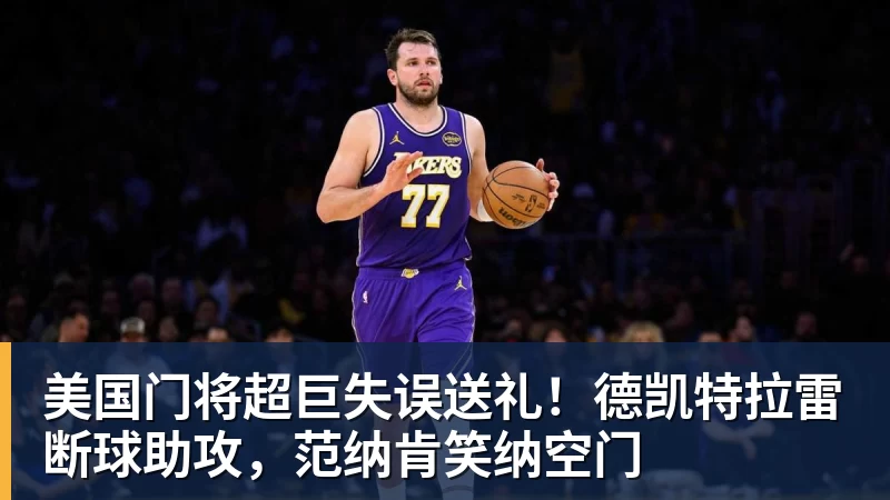 美国门将超巨失误送礼！德凯特拉雷断球助攻，范纳肯笑纳空门