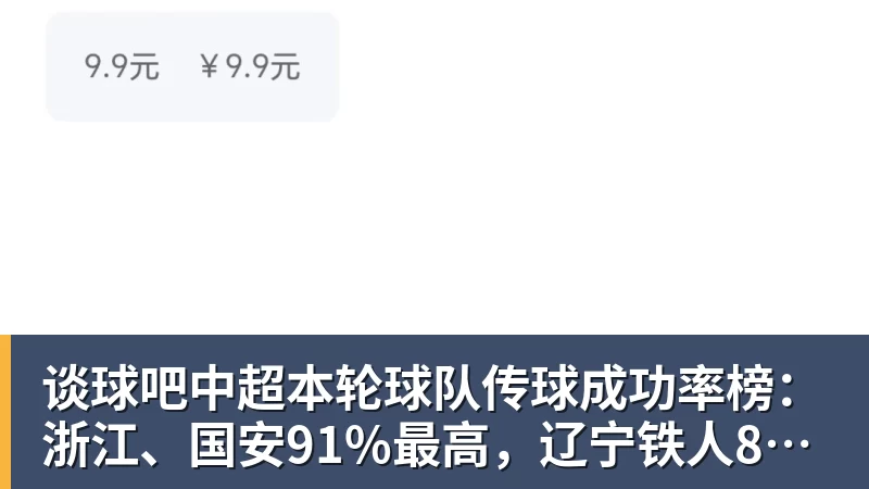 谈球吧中超本轮球队传球成功率榜：浙江、国安91%最高，辽宁铁人88%第三