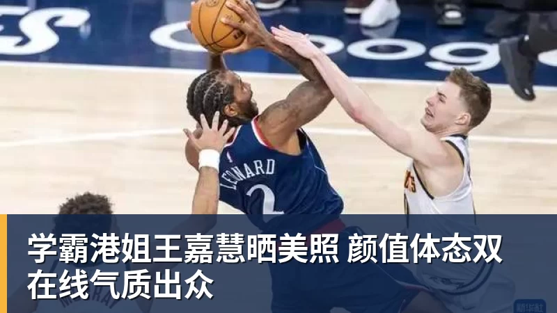 学霸港姐王嘉慧晒美照 颜值体态双在线气质出众