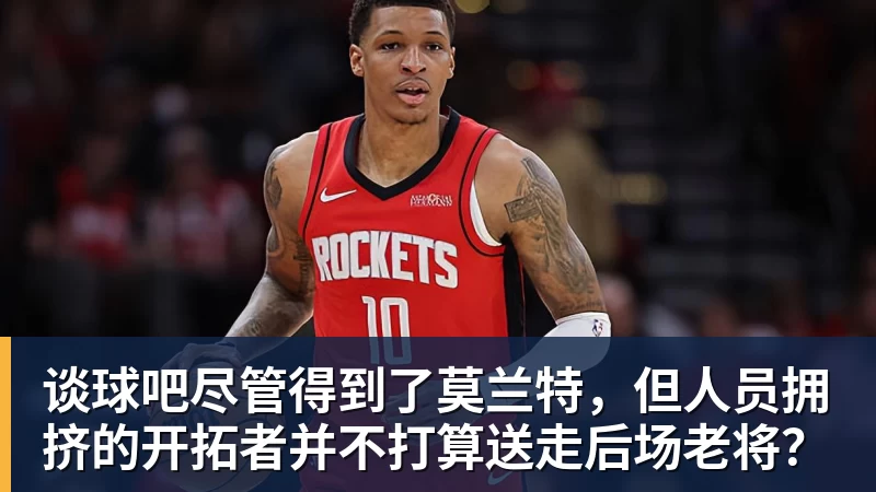 谈球吧尽管得到了莫兰特，但人员拥挤的开拓者并不打算送走后场老将？