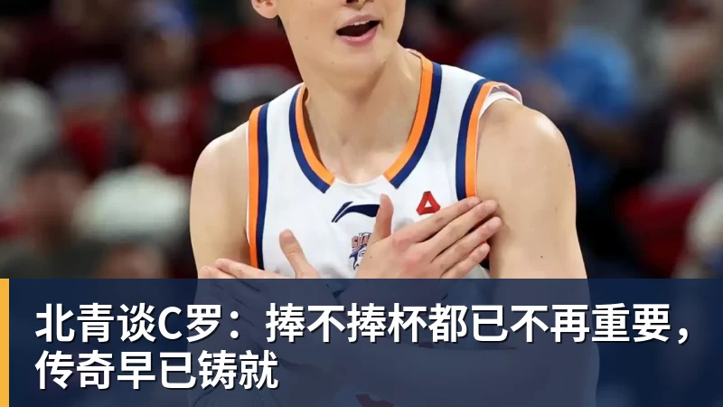 北青谈C罗：捧不捧杯都已不再重要，传奇早已铸就