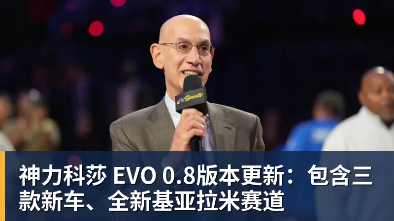 谈球吧神力科莎 EVO 0.8版本更新：包含三款新车、全新基亚拉米赛道