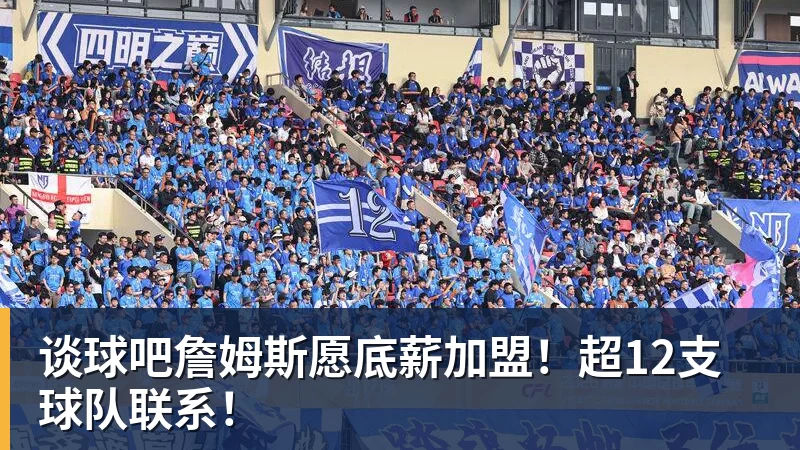 谈球吧詹姆斯愿底薪加盟！超12支球队联系！