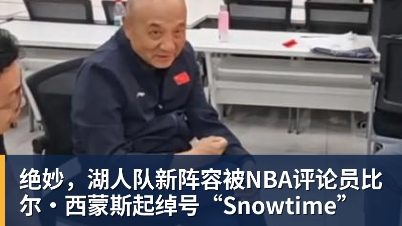 绝妙，湖人队新阵容被NBA评论员比尔·西蒙斯起绰号“Snowtime”