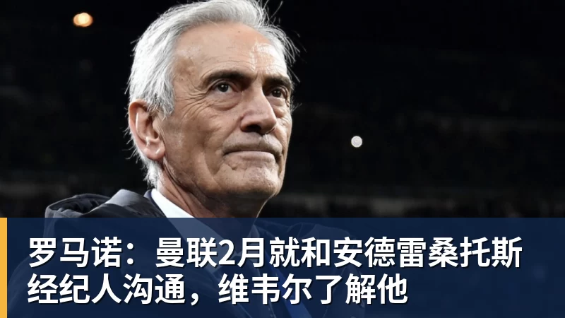 罗马诺：曼联2月就和安德雷桑托斯经纪人沟通，维韦尔了解他