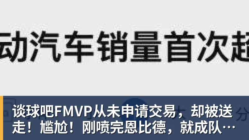 谈球吧FMVP从未申请交易，却被送走！尴尬！刚喷完恩比德，就成队友！