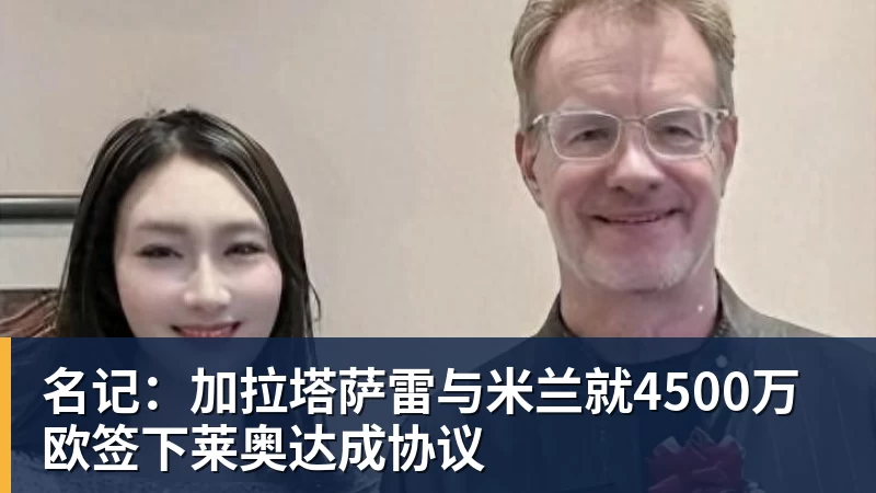 名记：加拉塔萨雷与米兰就4500万欧签下莱奥达成协议