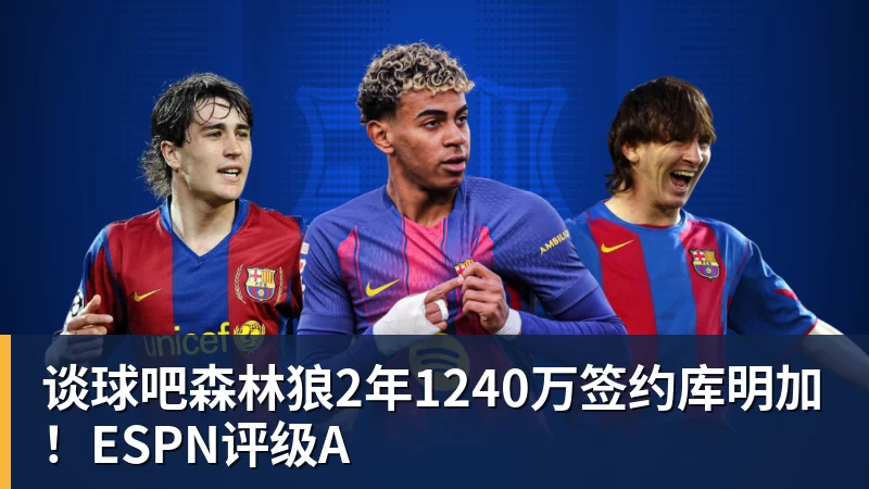 谈球吧森林狼2年1240万签约库明加！ESPN评级A